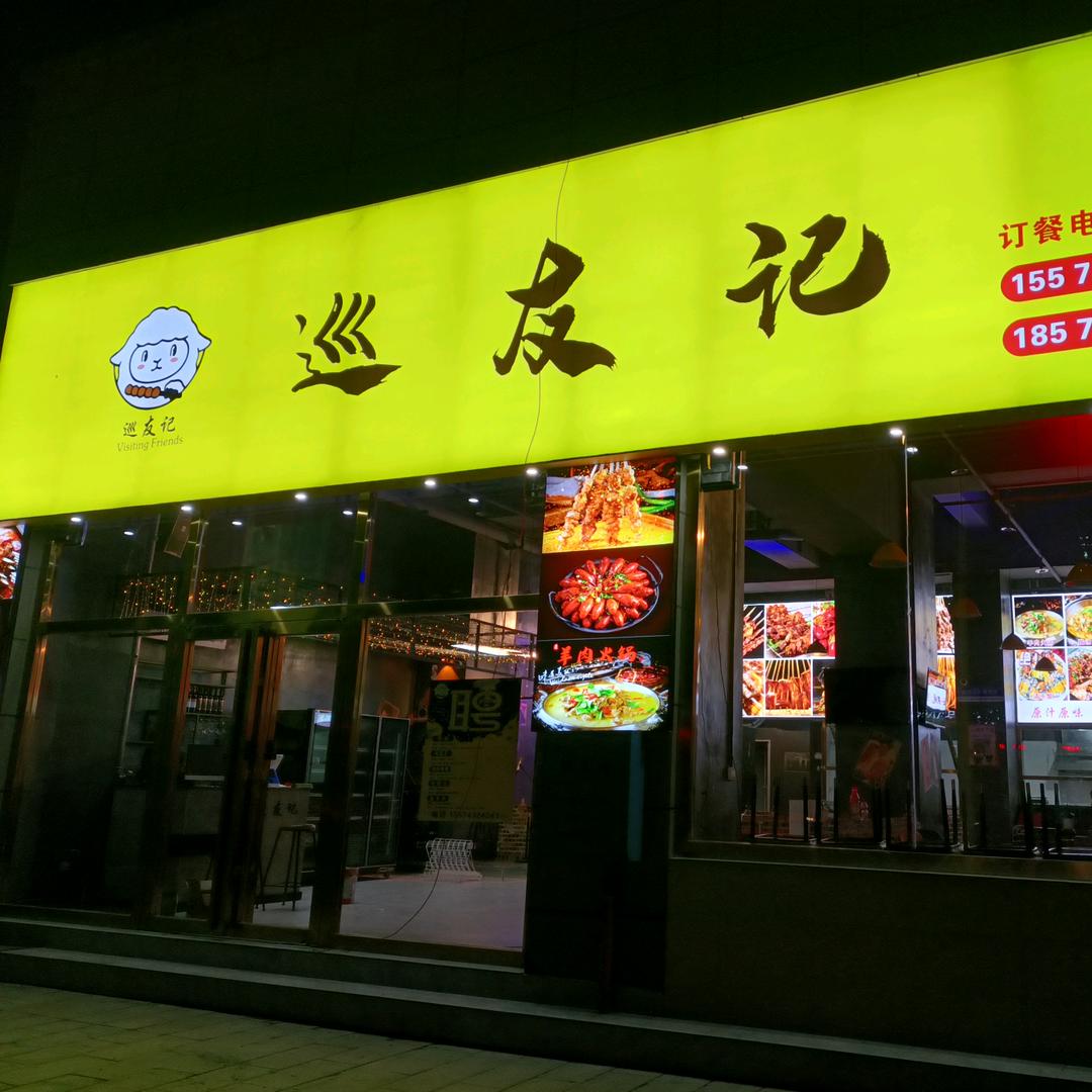 巡友记（花垣店）