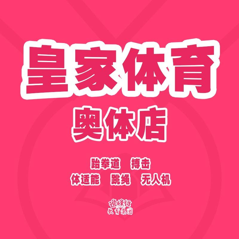 逸峰行·芜湖皇家体育(奥体店）