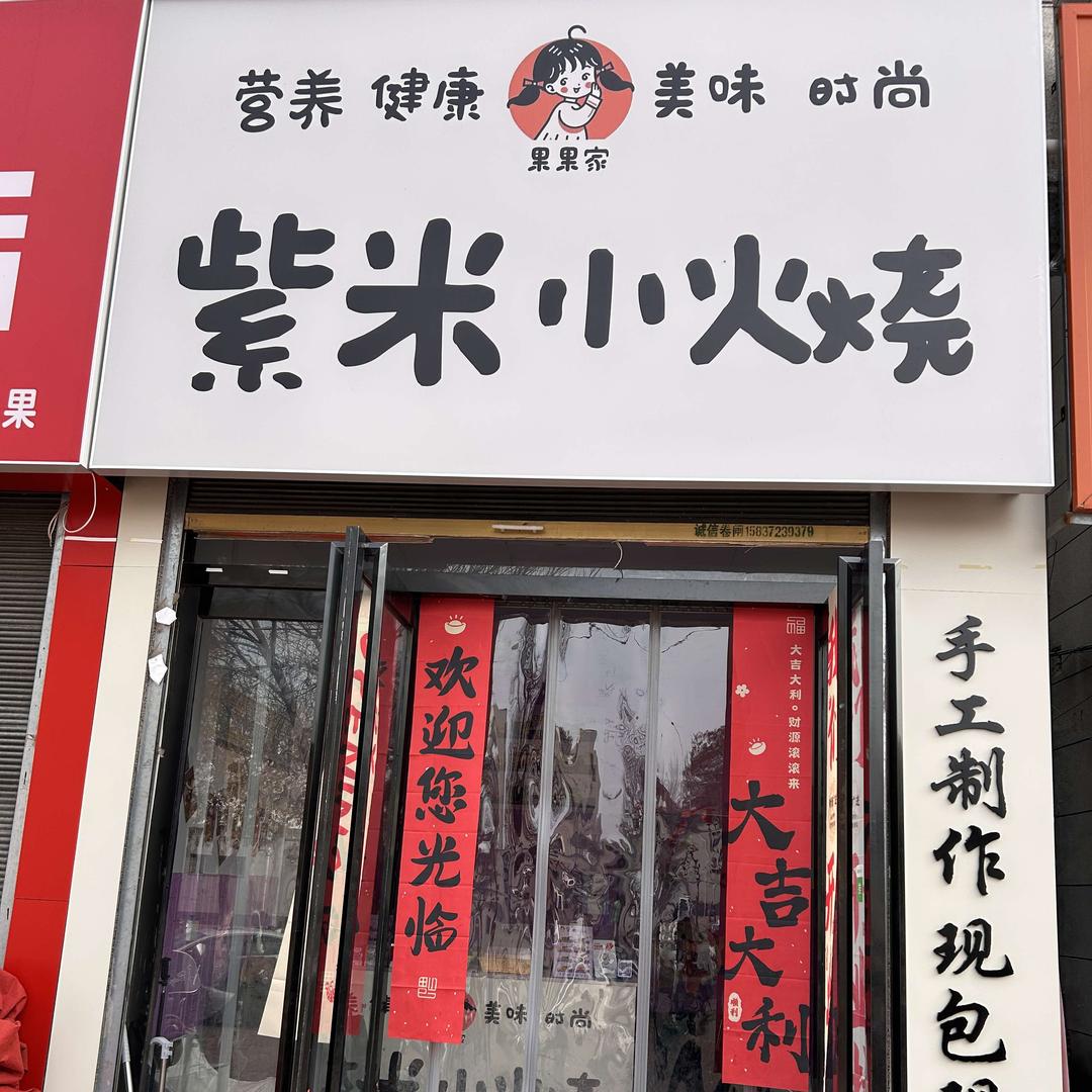 果果家紫米小火烧官方号