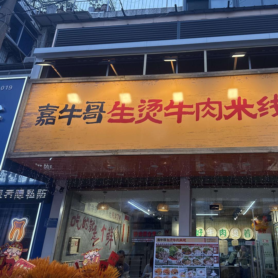 嘉牛哥生烫牛肉米线（淮南店）