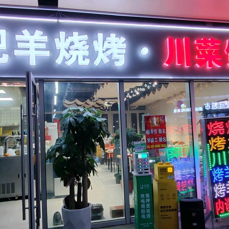 印象花园小肥羊烧烤