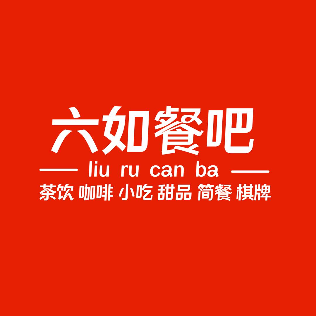 六如餐吧（华立店）