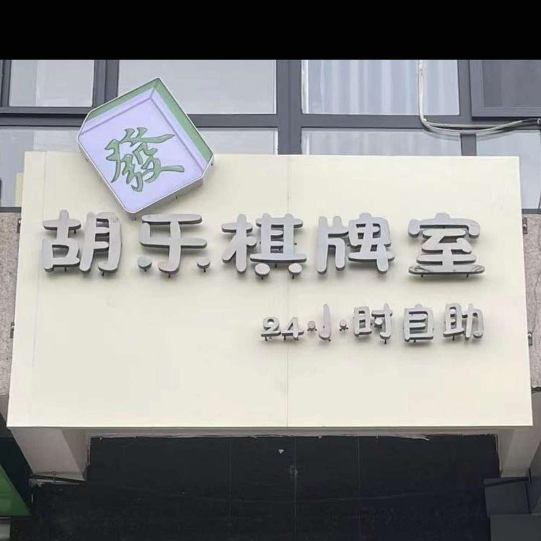 无极胡乐24小时自助棋牌室