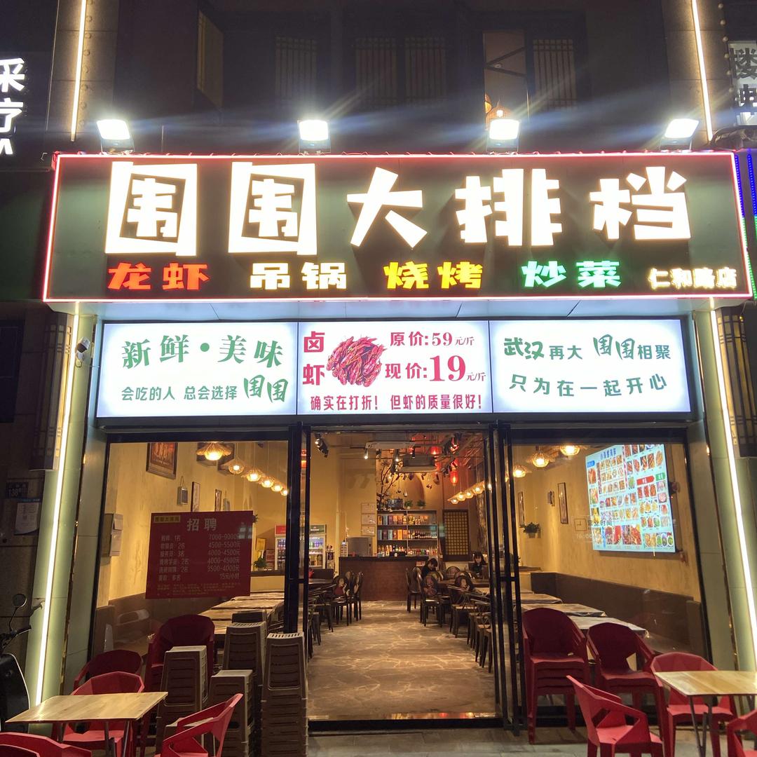 围围大排档