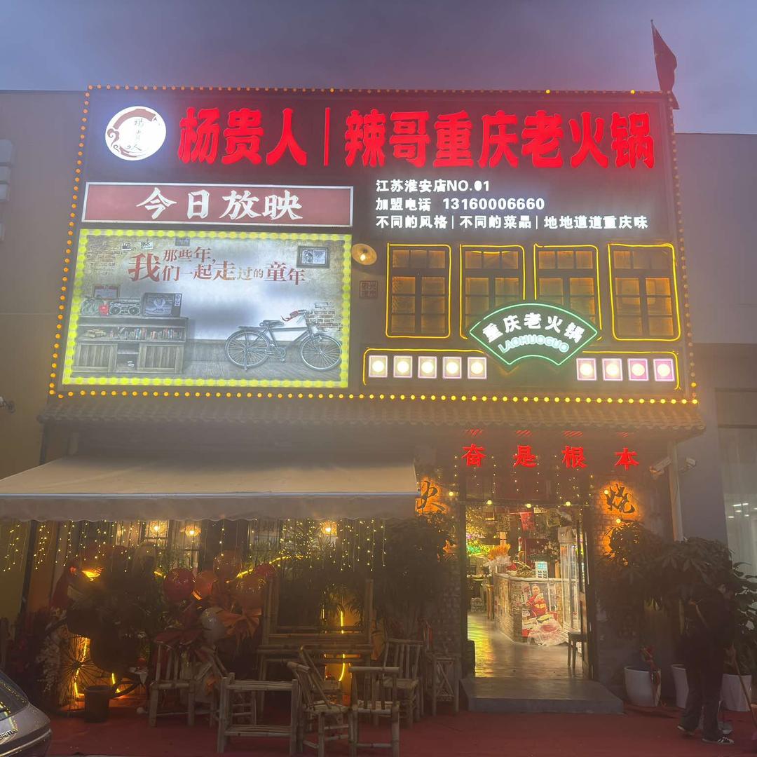 杨贵人老火锅官方号