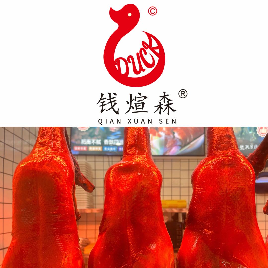 钱煊森宜良狗街脆皮烤鸭(宁洱店)