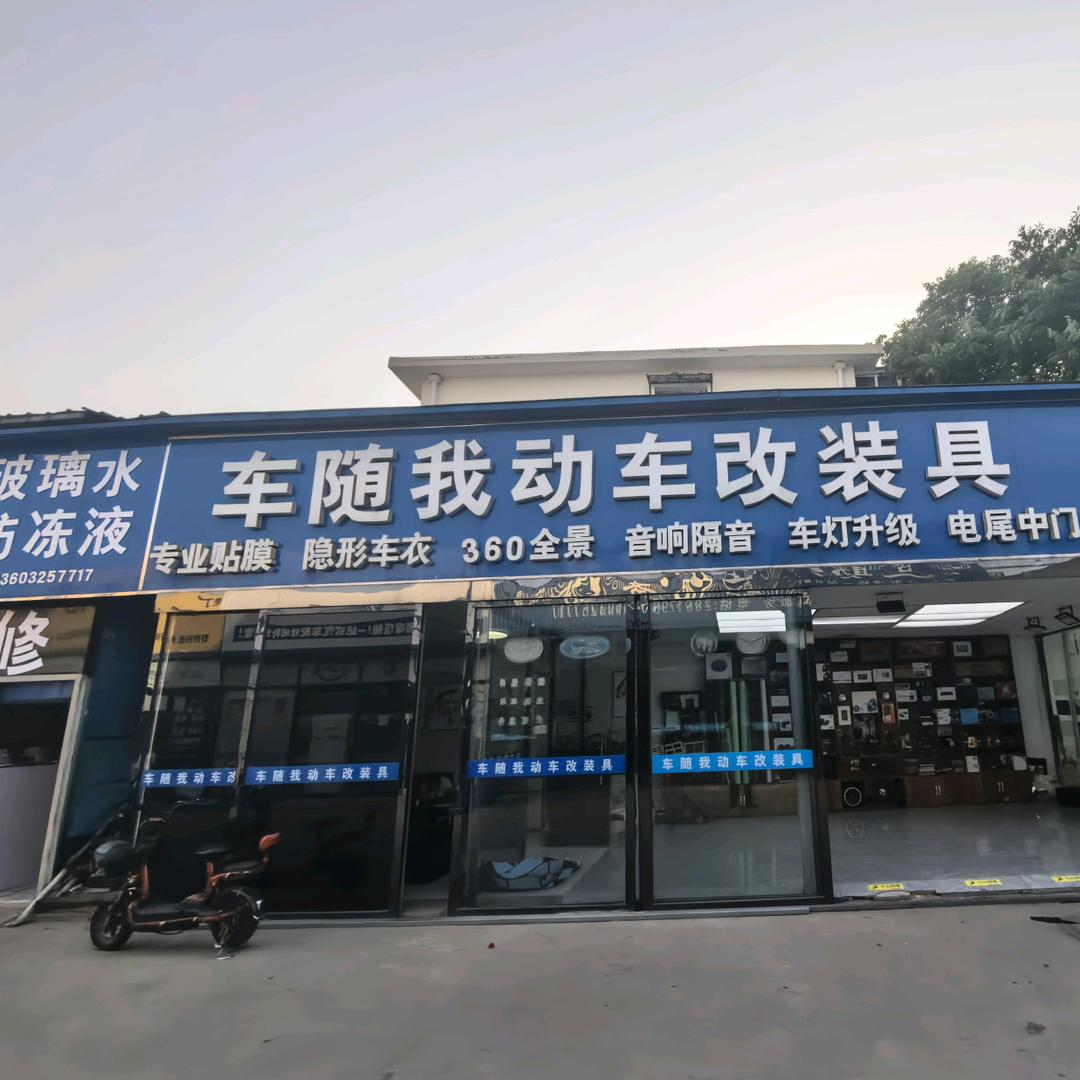 车随我动车改装具