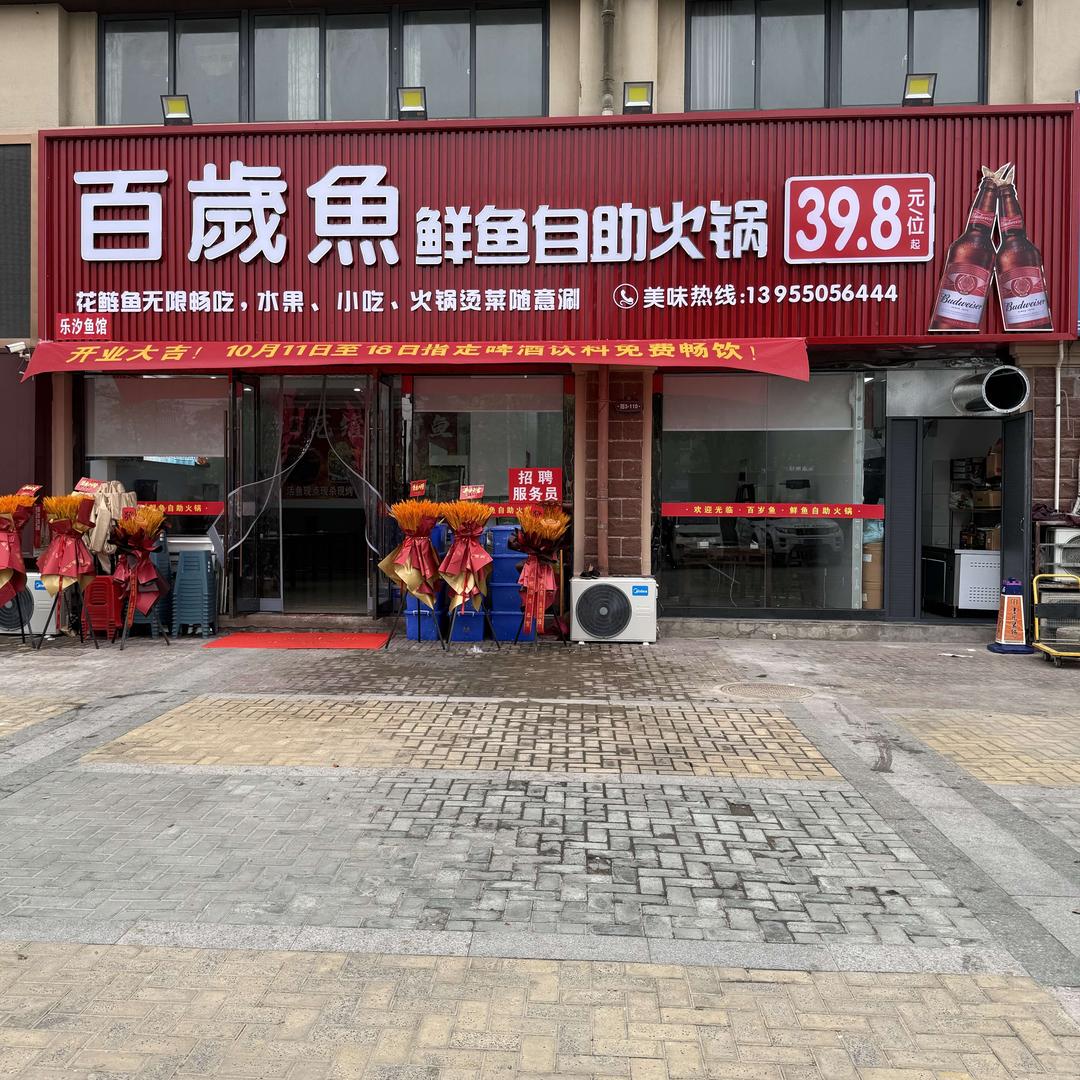 百岁鱼鲜鱼自助火锅