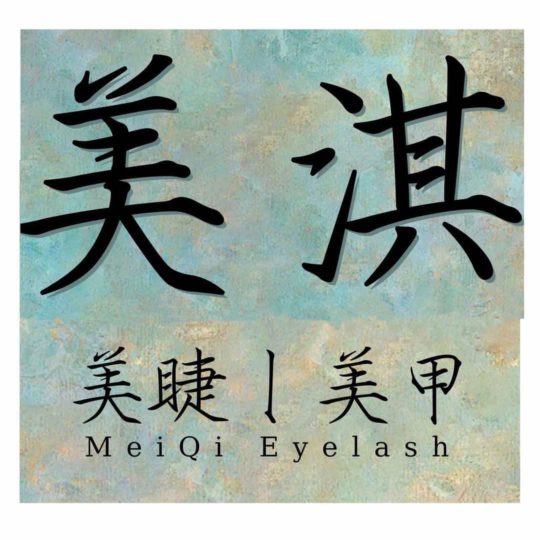 美淇美睫美甲