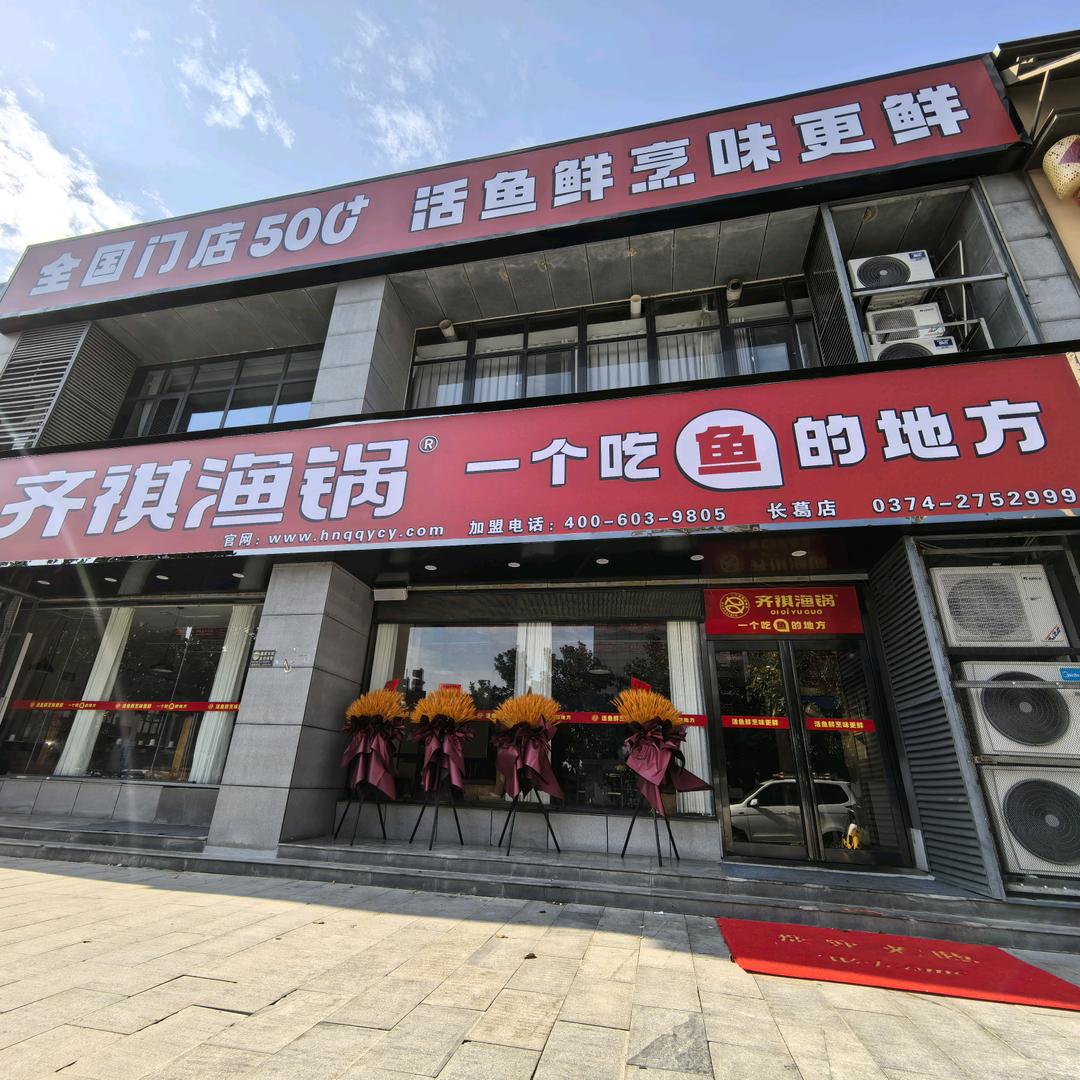 齐祺渔锅(长葛店)