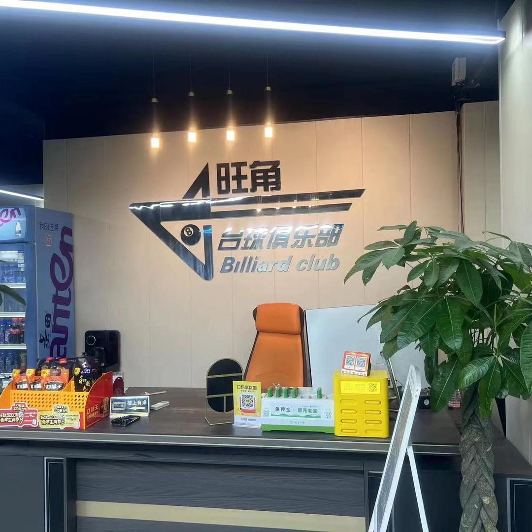 章丘旺角台球俱乐部