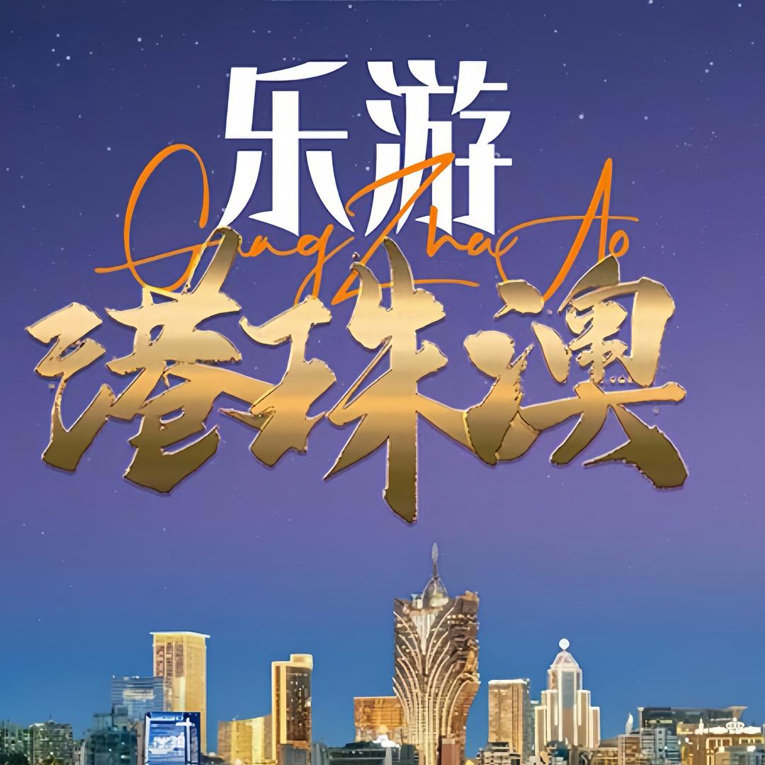 乐游港珠澳旅游推荐官
