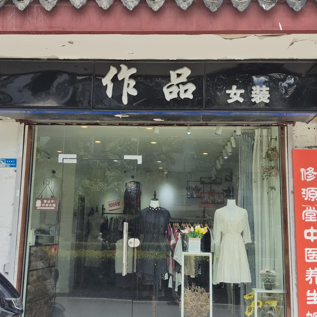 作品女装(姑苏区十梓街）官方号