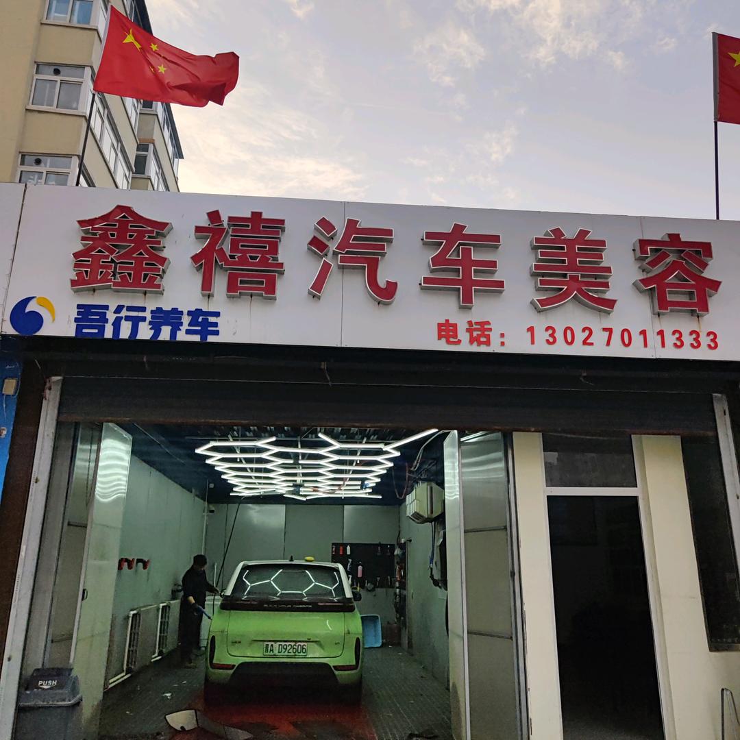 吾行养车(西线街店)