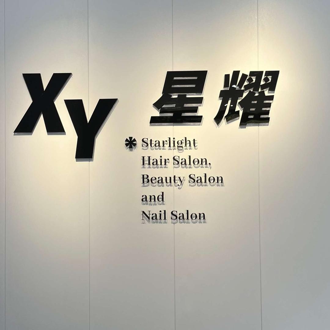 星耀美容美发美甲
