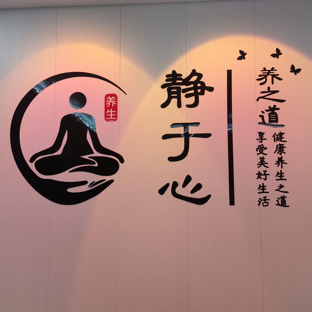 临沭瑞鹊美容养生馆