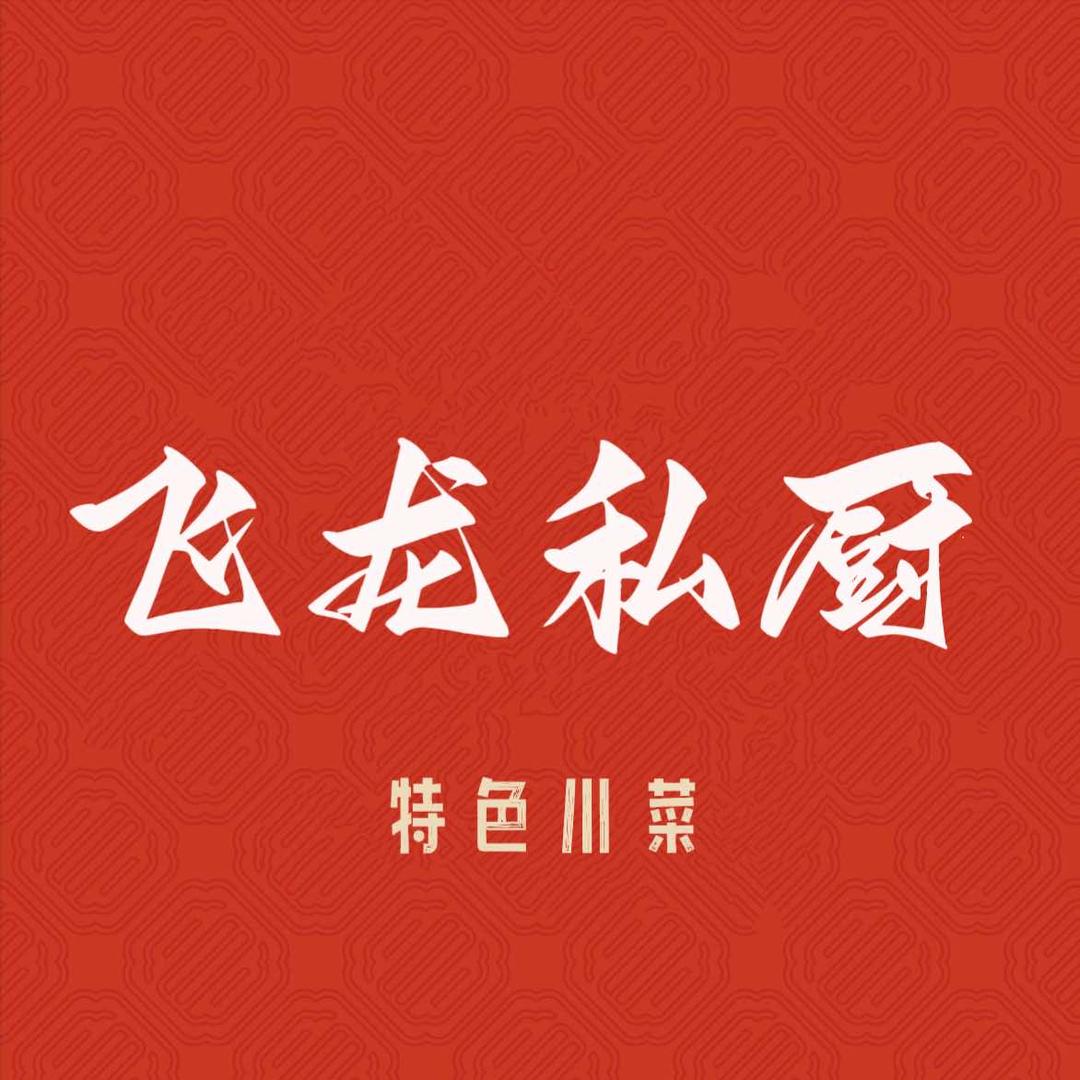 飞龙私厨家宴官方号
