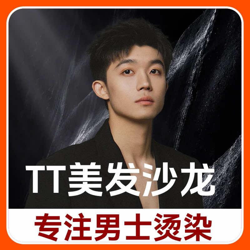 TT男士国潮理发馆