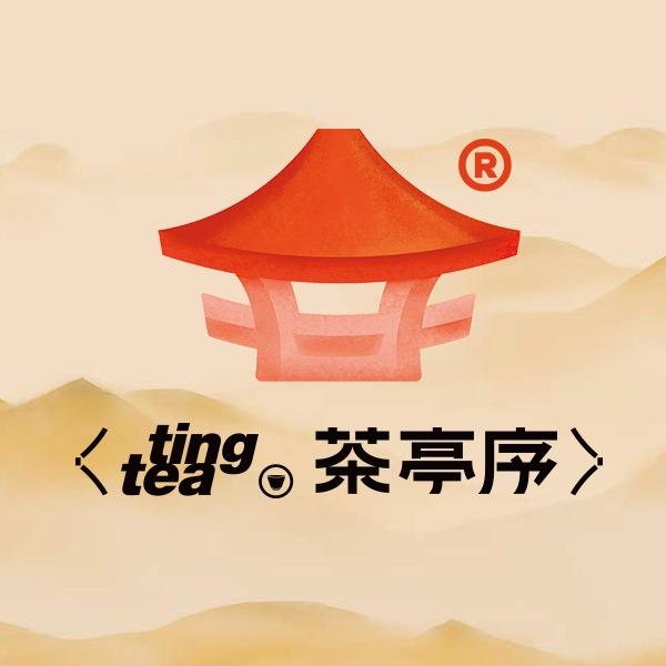 茶亭序