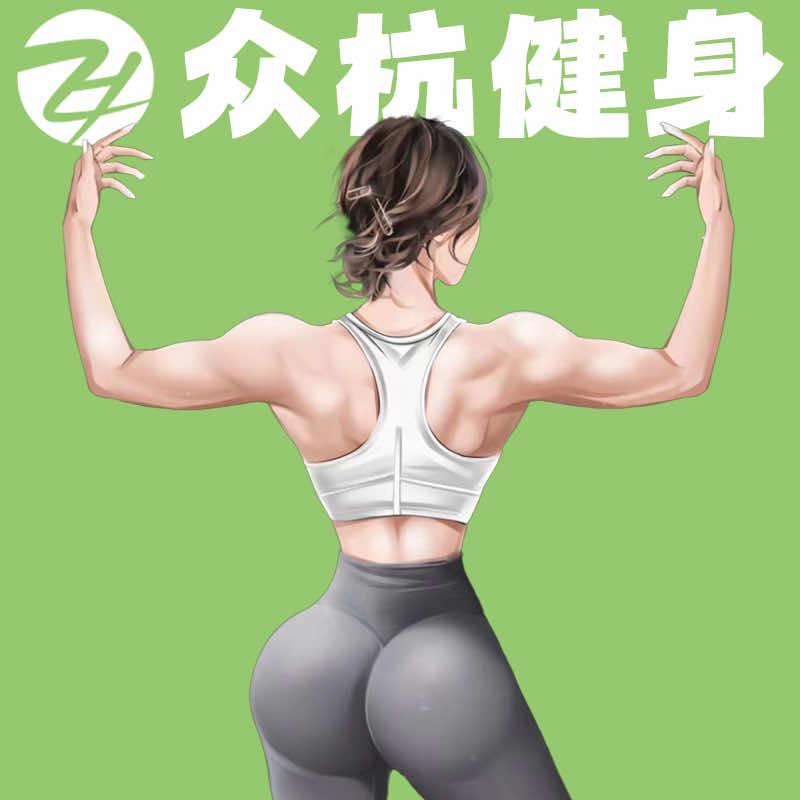 众杭健身之临平店（猛男一号）