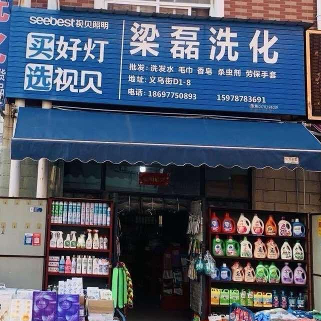 梁磊洗化团购批发