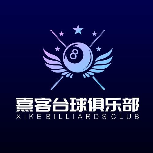 熹客台球-俱乐部