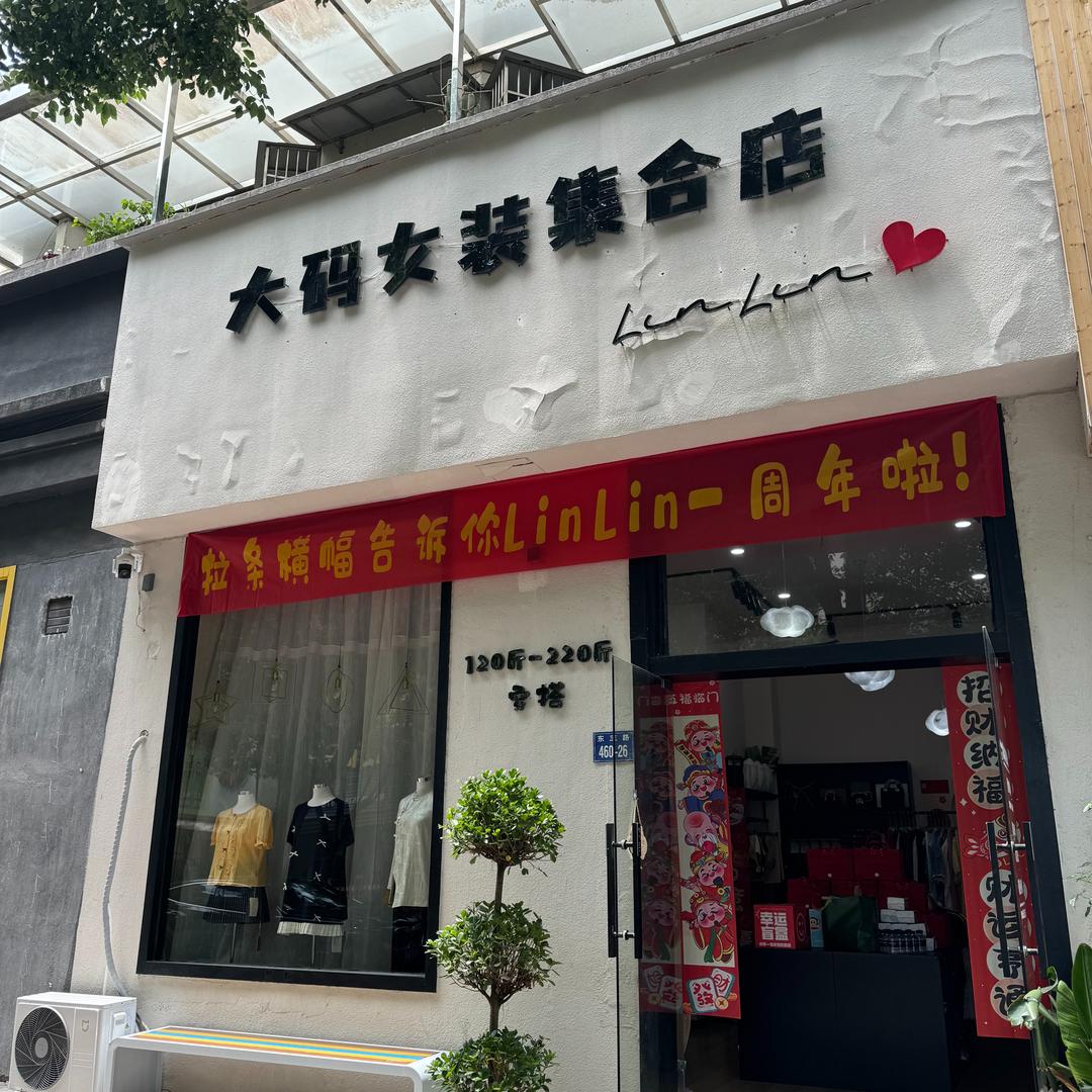 诸暨LINLIN大码女装