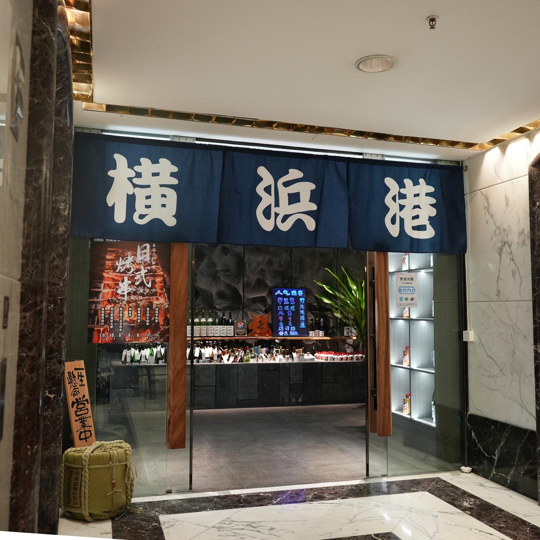 大连横滨港日本料理