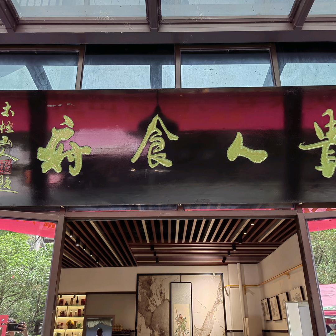 贵人食府张姐