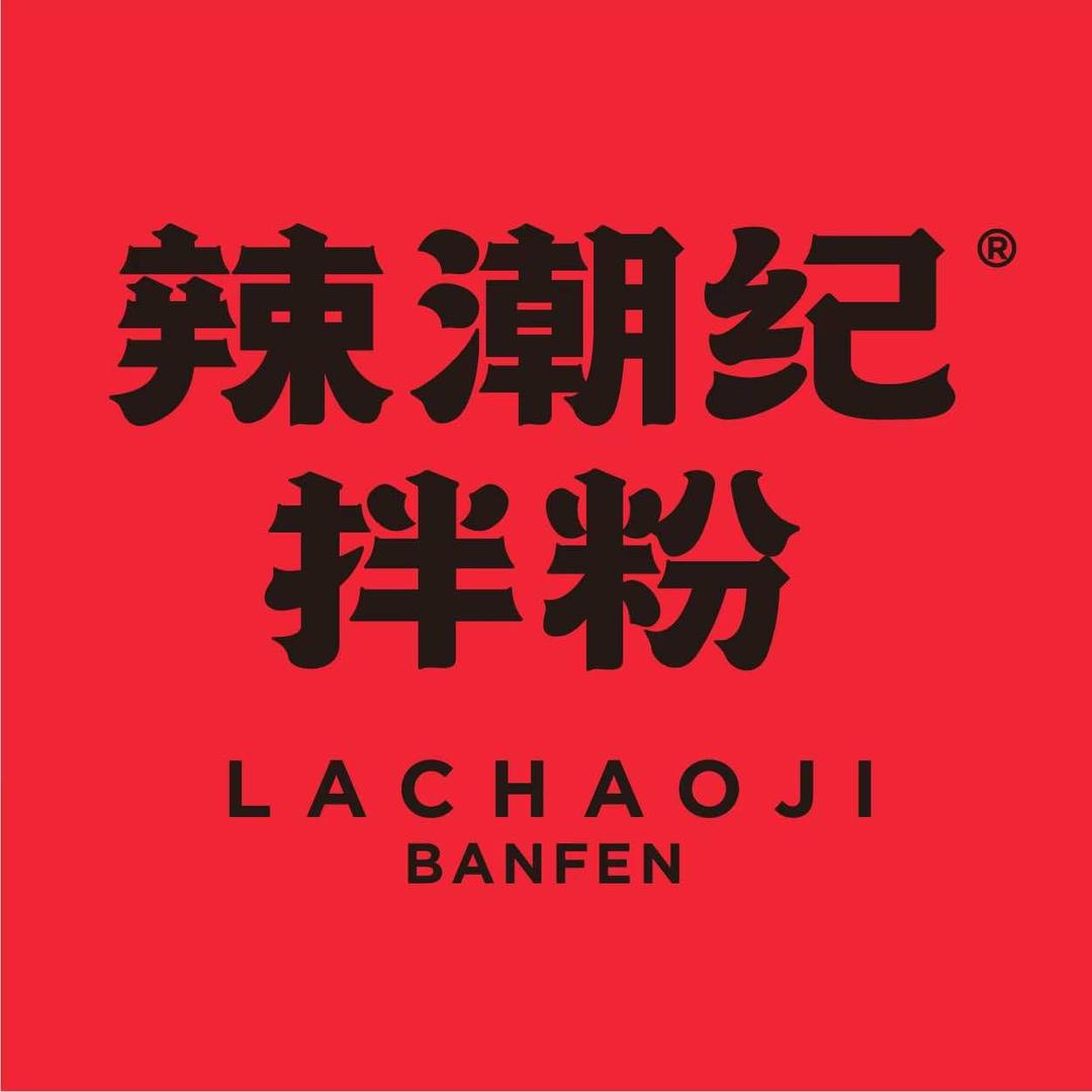 辣潮纪丨拌粉小辣