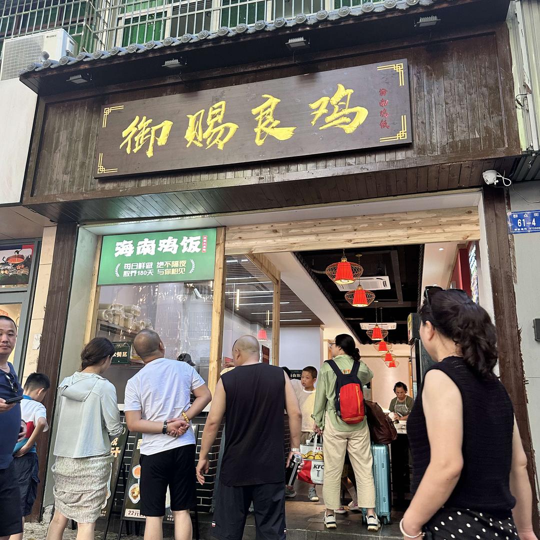 御赐良鸡·海南鸡饭