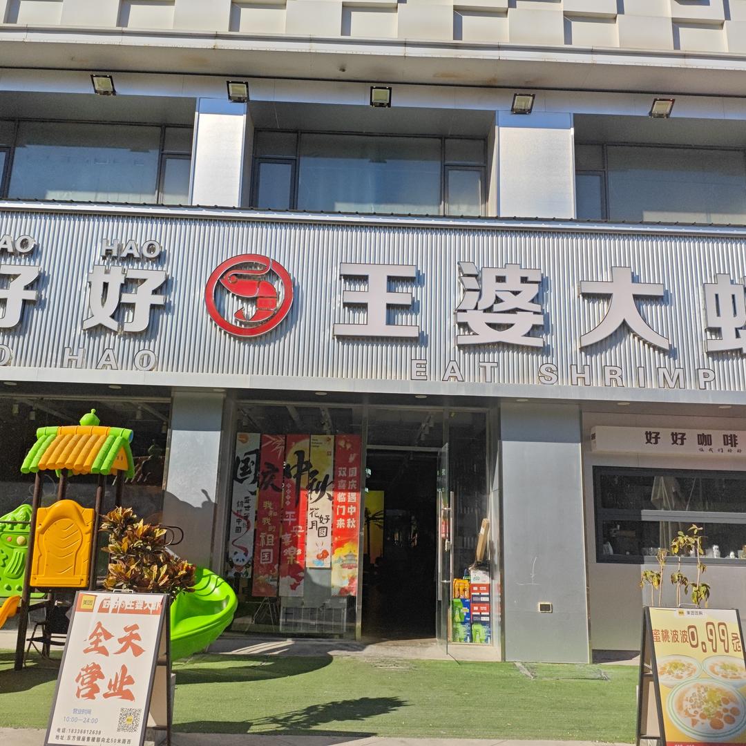 好好王婆大虾火锅(沁阳店)