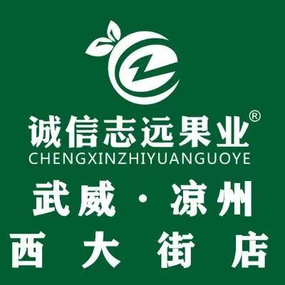 诚信志远果业(凉州西大街店)
