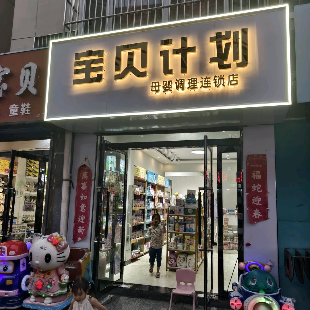 宝贝计划计划母婴调理馆