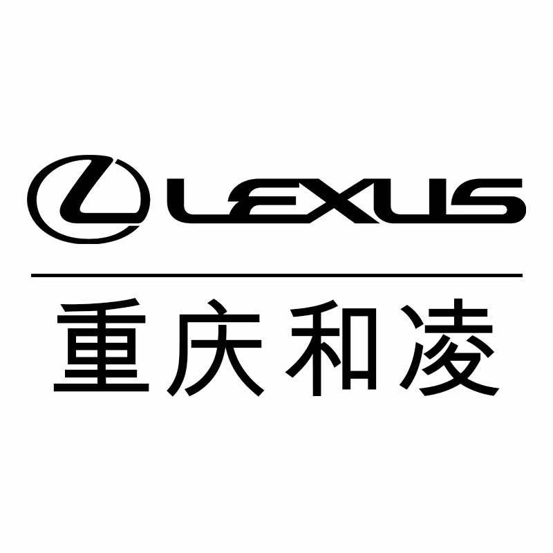 雷克萨斯重庆和凌