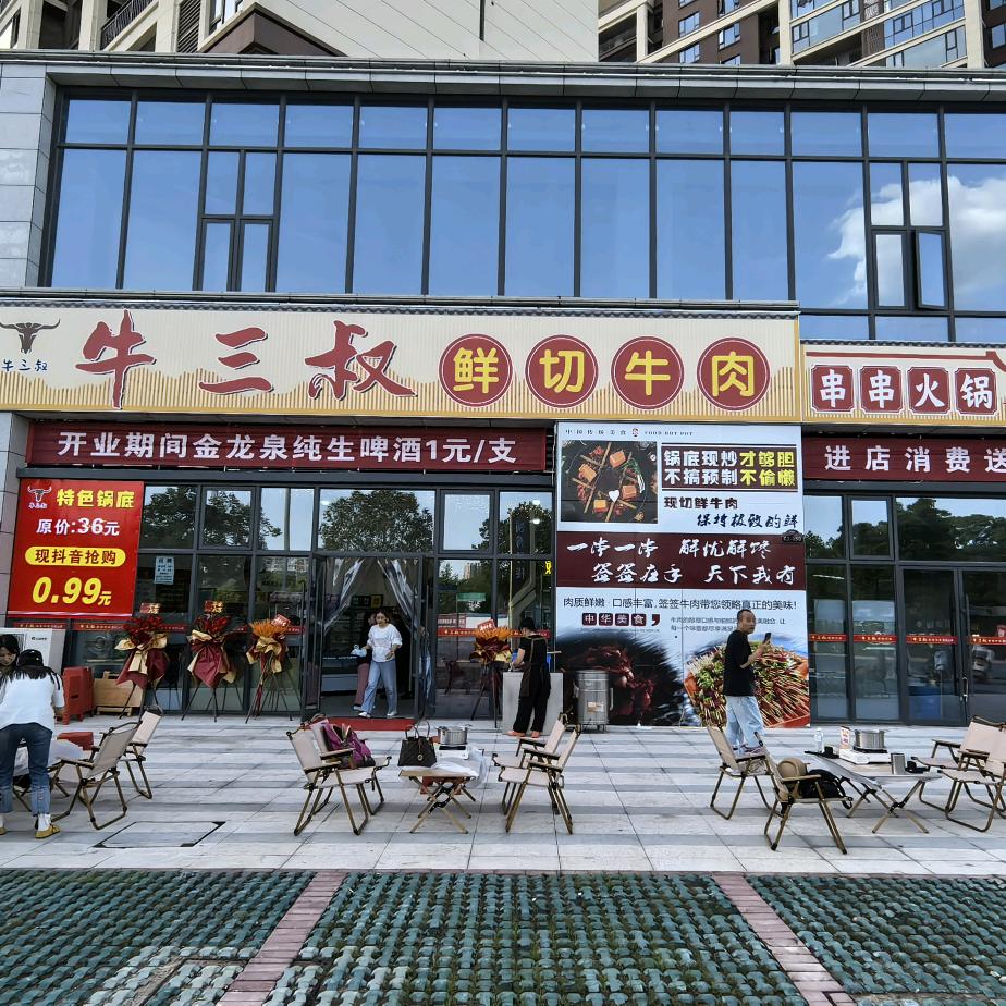 牛三叔鲜切牛肉串串火锅