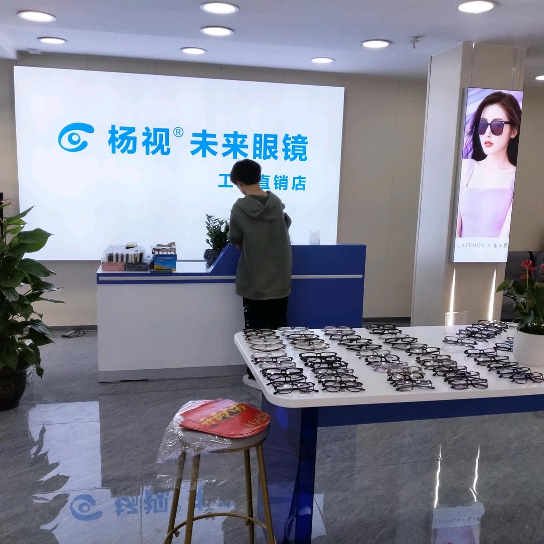 杨视未来眼镜工厂店