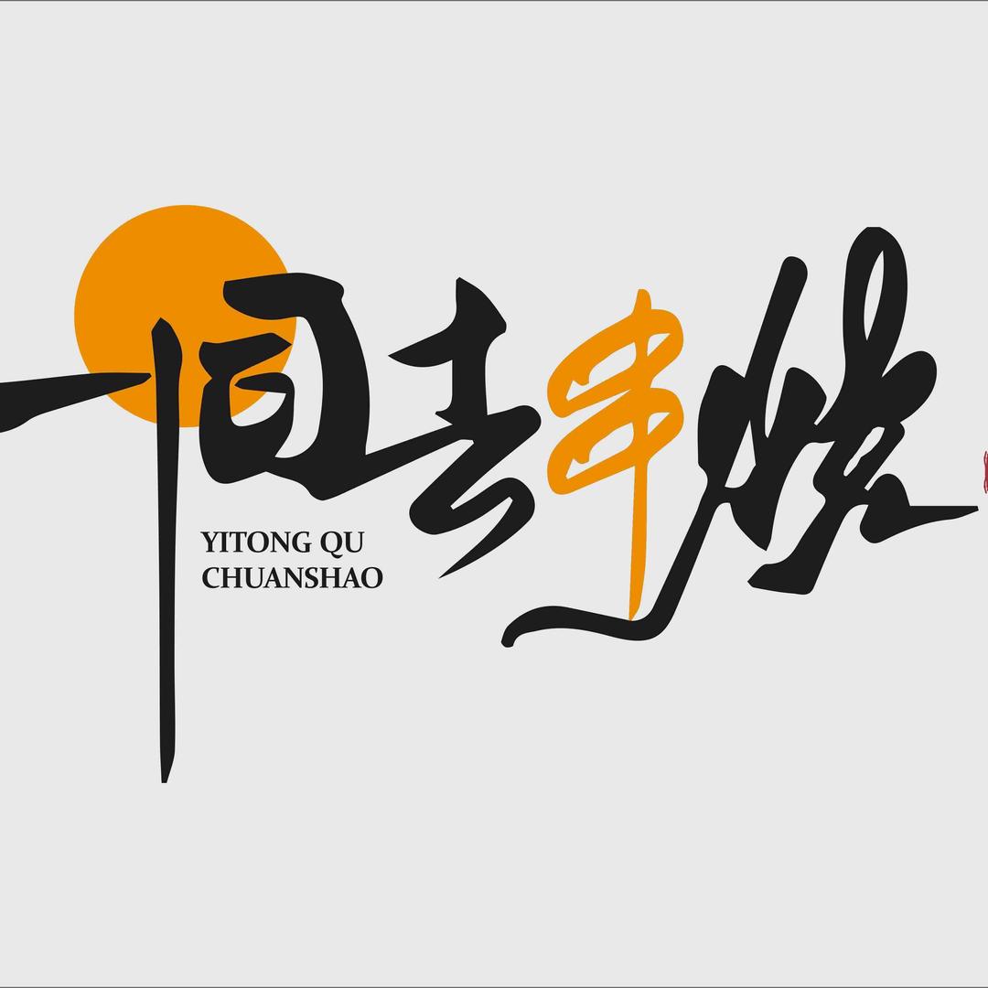 一同去串烧（副号）