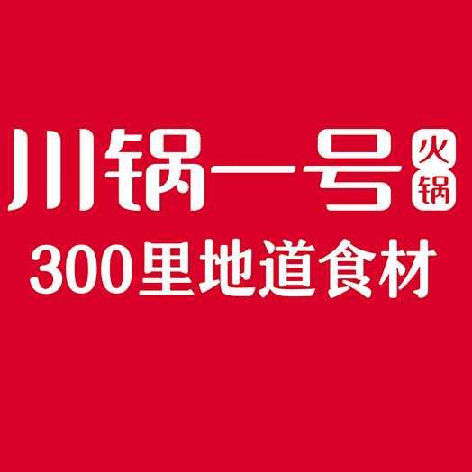 川锅一号