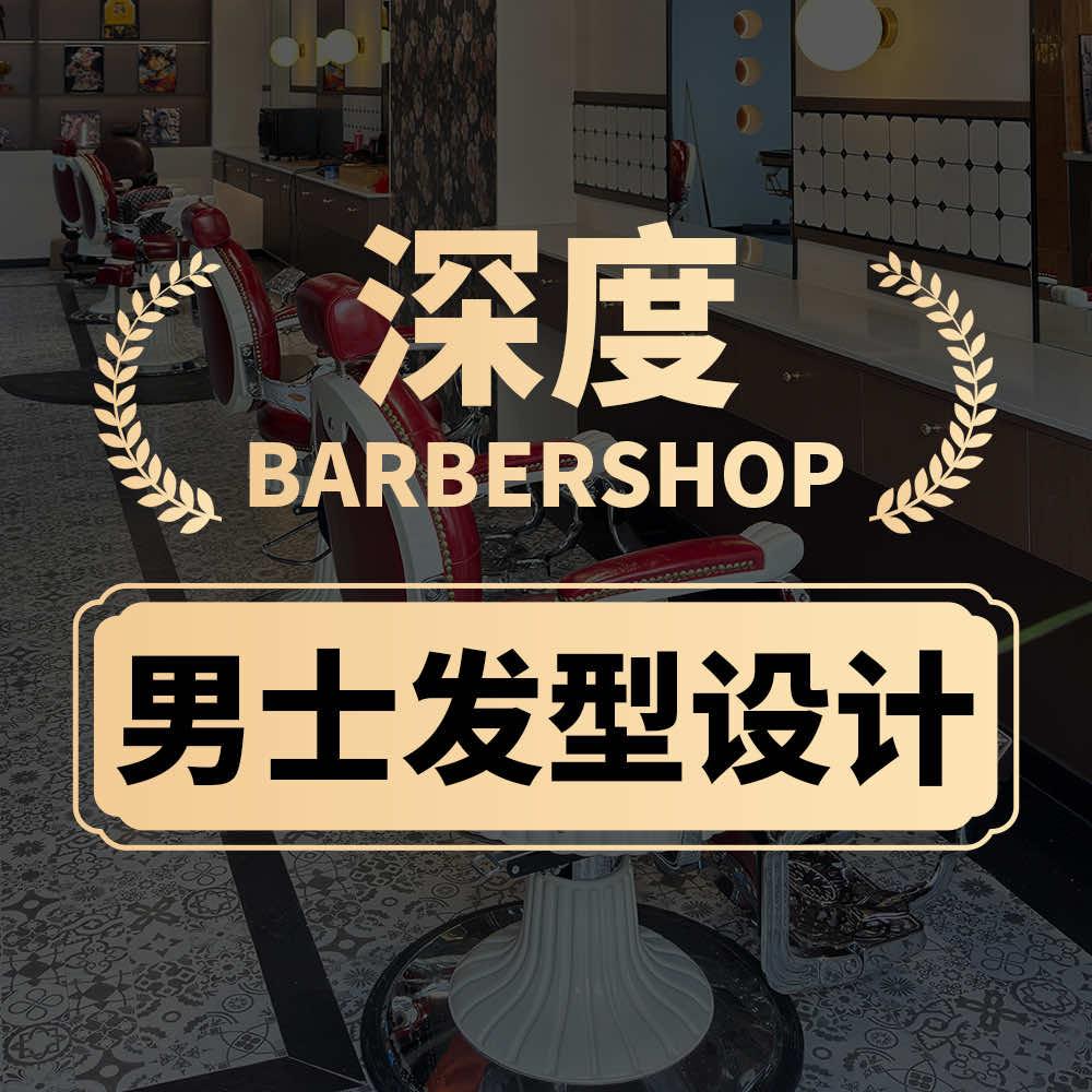 深度·Barbershop男士发型设计