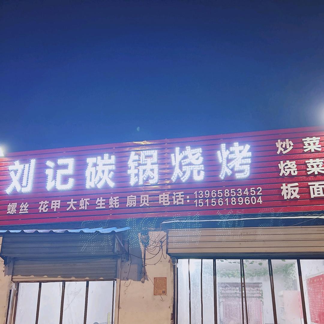 刘记碳锅烧烤