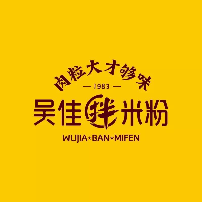 吴佳拌米粉(华丽店)
