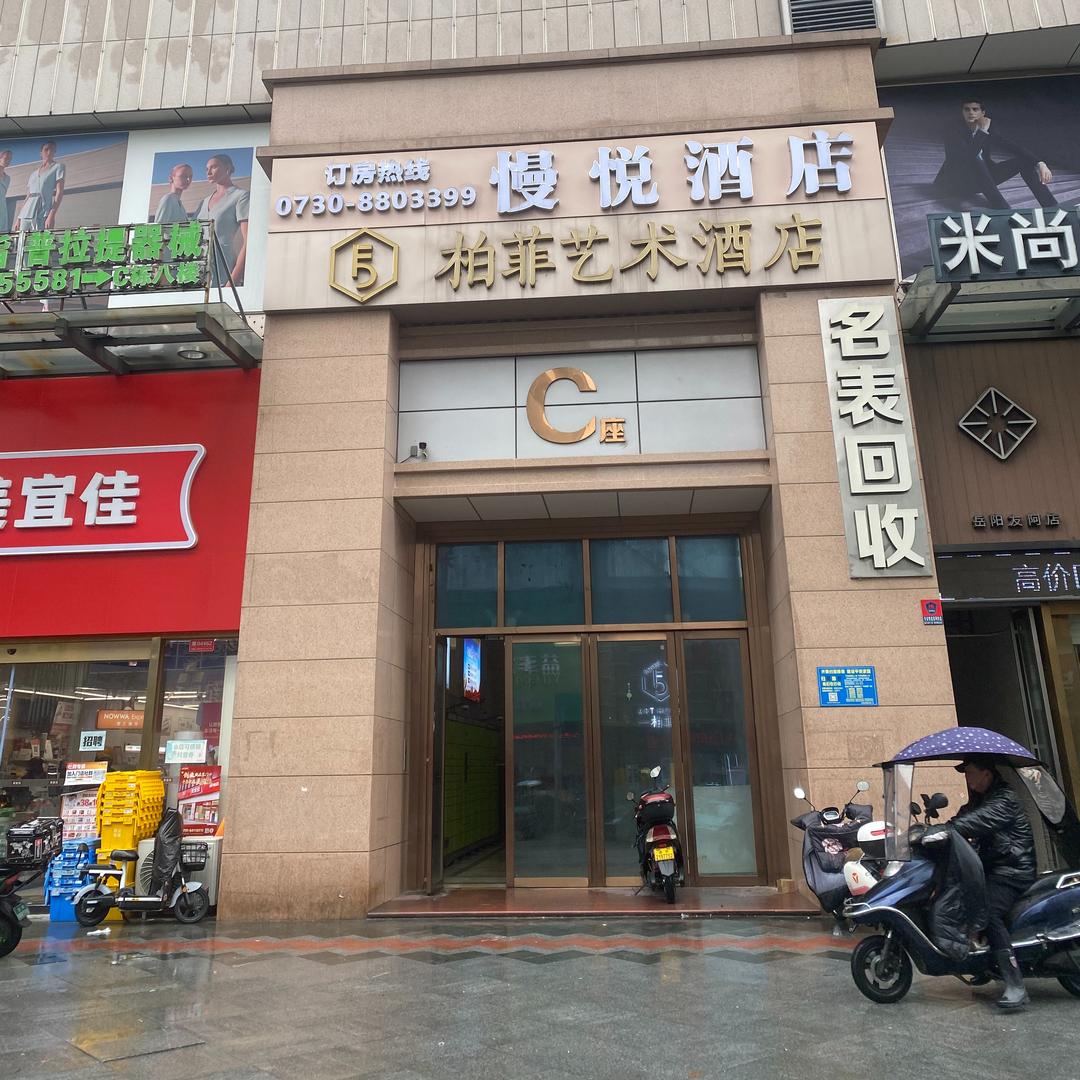 岳阳柏菲艺术酒店宠粉号