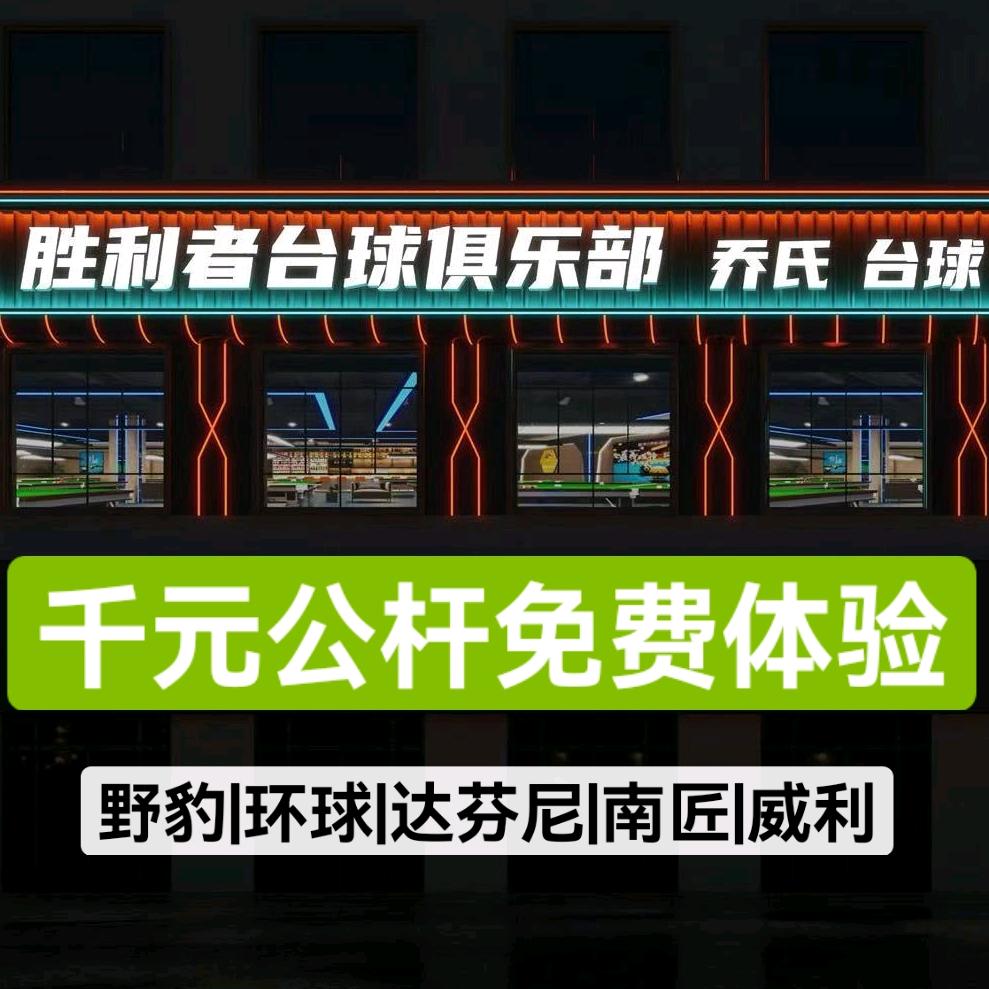 胜利者台球|千元公杆免费体验