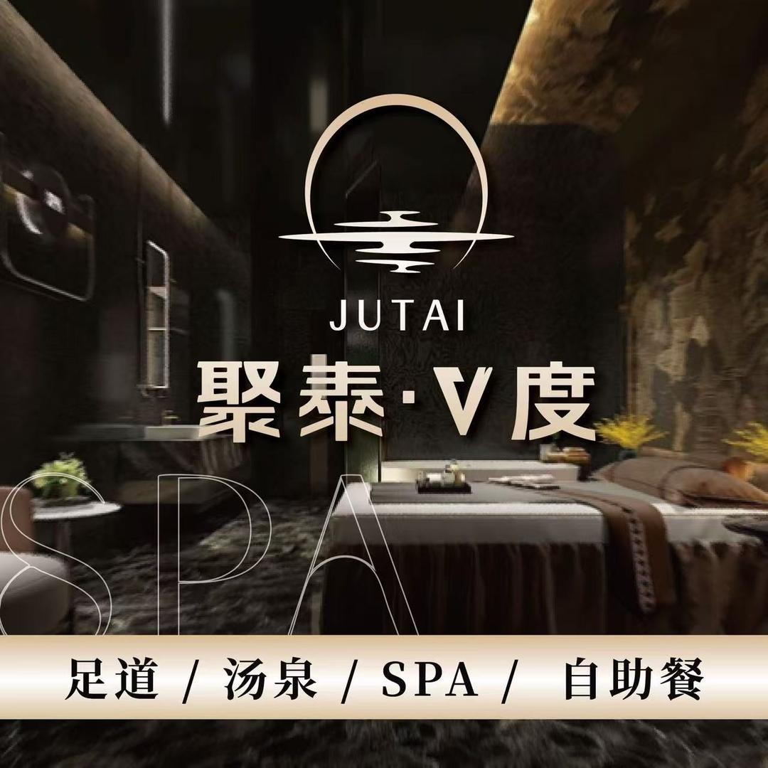 聚泰微度影院式足道·汤泉官方号