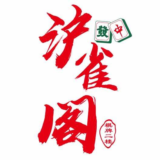 沪雀阁上海敲麻娱乐