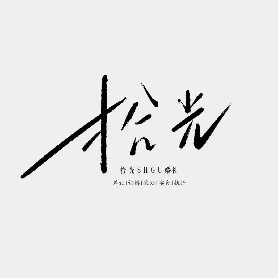 德州拾光婚礼✨