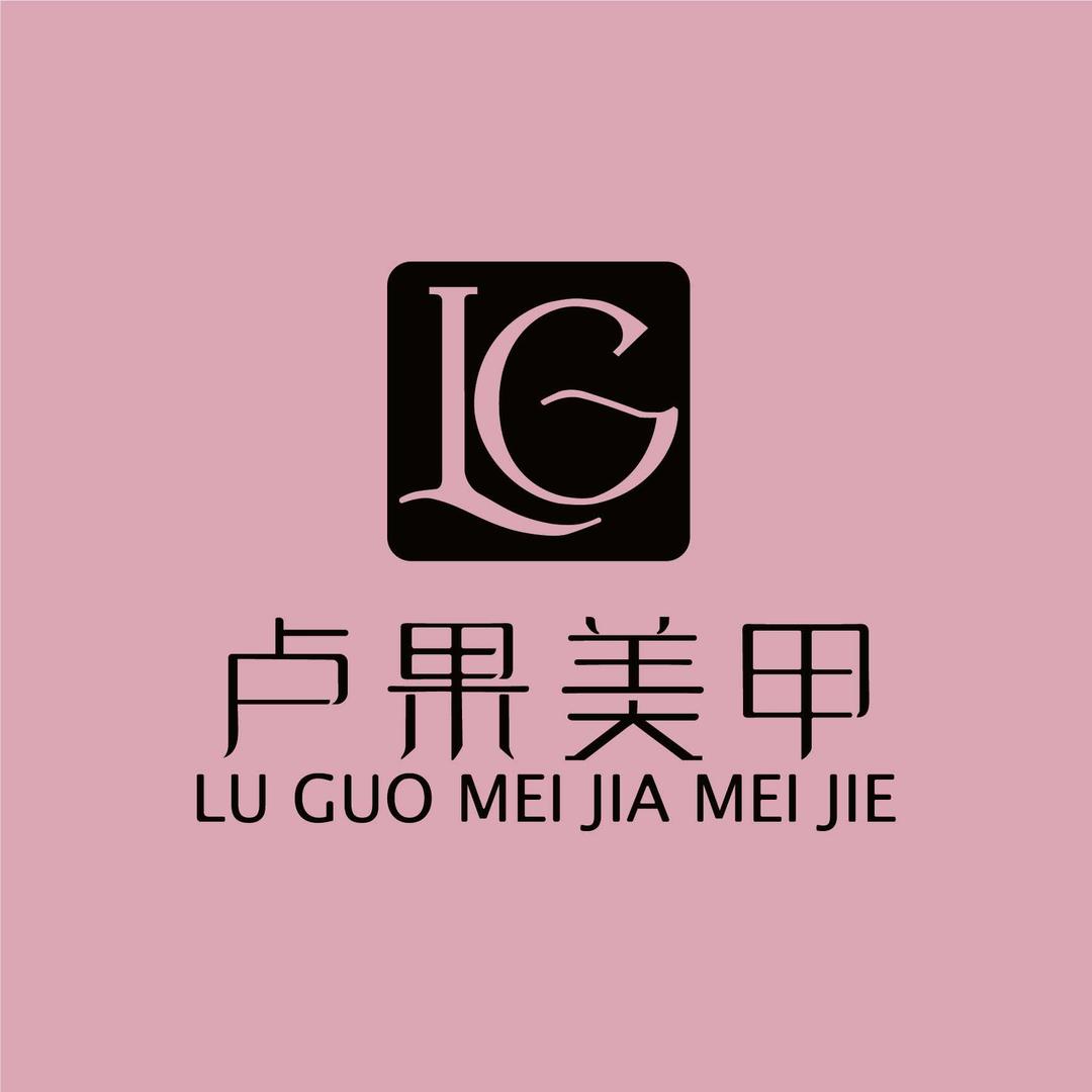 泰妆 | 卢果美甲美睫(建瓯鼓楼后店)