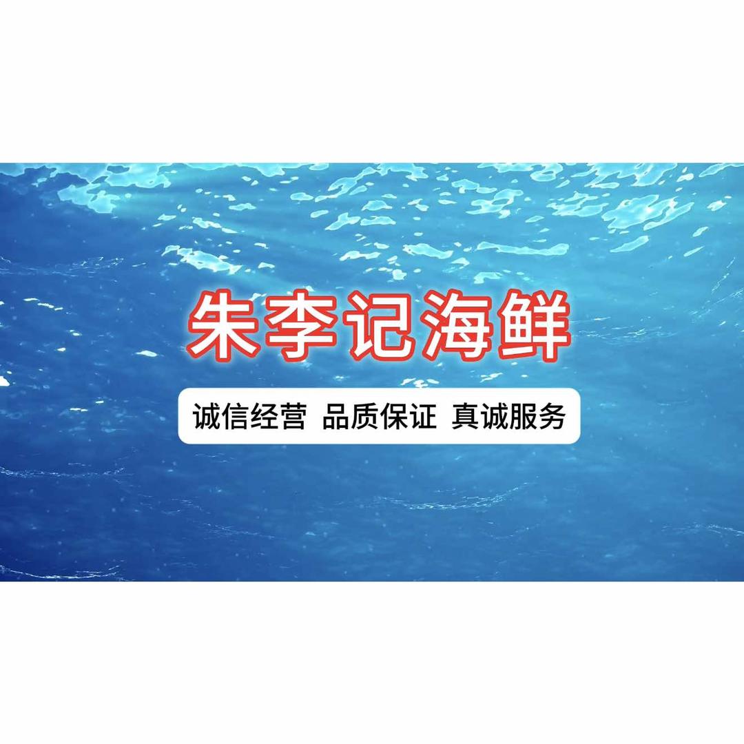 朱李记海鲜（城西市场店）