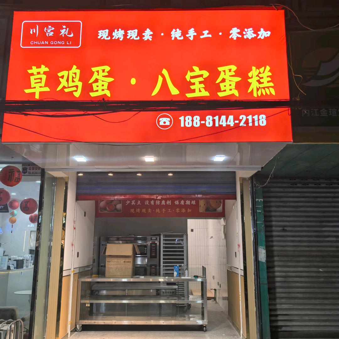草鸡蛋八宝蛋糕
